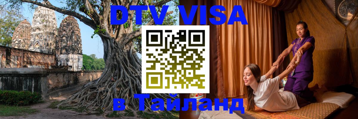 DTV Visa Thailand — прайс и условия, виза без дополнительных документов - DTV Visa Thailand — прайс и условия, виза без дополнительных документов -