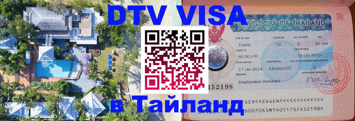 DTV Visa Thailand — прайс и условия, виза без дополнительных документов - Пхеньян  19.11.2025 