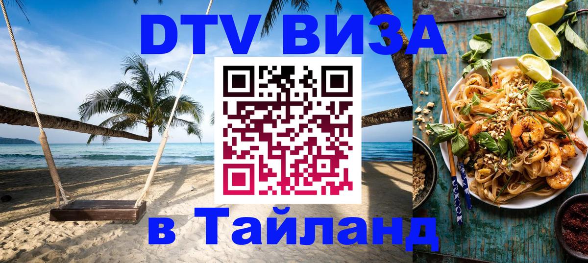 Долгосрочная виза DTV в Тайланд 