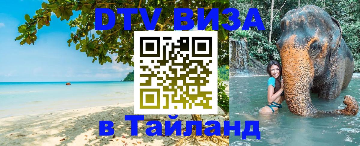 Виза ДТВ на 5 лет в Тайланд 